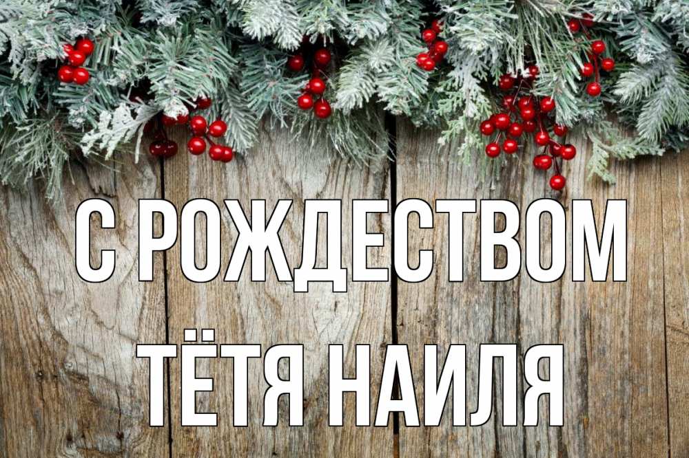Открытка на каждый день с именем, Тётя-Наиля С рождеством с рождеством Прикольная открытка с пожеланием онлайн скачать бесплатно 
