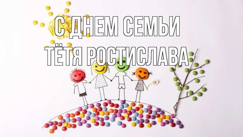 Открытка на каждый день с именем, Тётя-Ростислава С днем семьи с днем семьи Прикольная открытка с пожеланием онлайн скачать бесплатно 