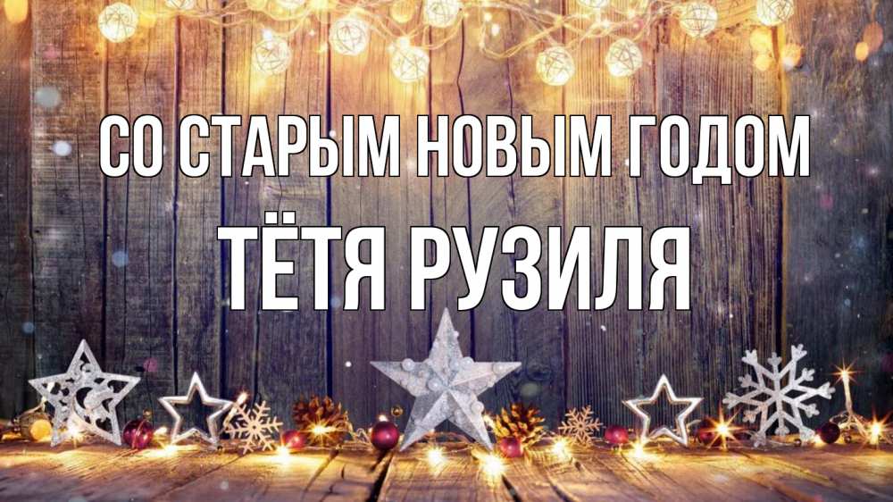 Открытка на каждый день с именем, Тётя-Рузиля Со старым новым годом новый год Прикольная открытка с пожеланием онлайн скачать бесплатно 