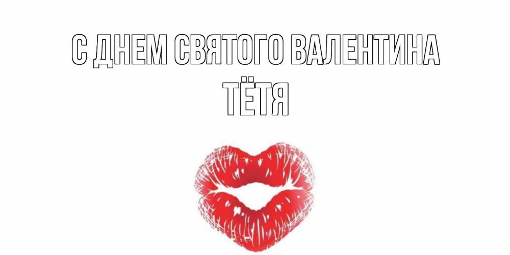 Открытка на каждый день с именем, Тётя С днем Святого Валентина поцелуй на валентинке с именем Прикольная открытка с пожеланием онлайн скачать бесплатно 