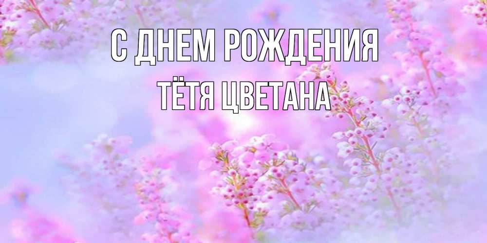 Открытка на каждый день с именем, Тётя-Цветана С днем рождения красивая открытка с мелкими цветами Прикольная открытка с пожеланием онлайн скачать бесплатно 