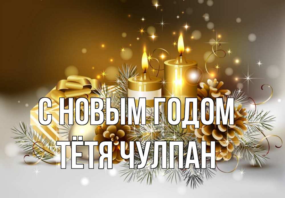 Открытка на каждый день с именем, Тётя-Чулпан С новым годом новый год Прикольная открытка с пожеланием онлайн скачать бесплатно 