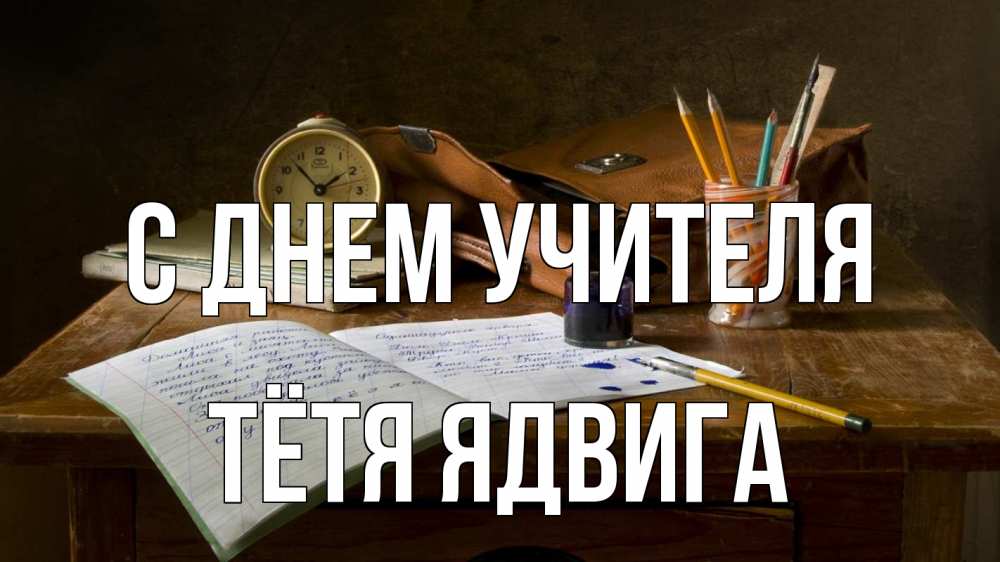 Открытка на каждый день с именем, Тётя-Ядвига С днем учителя с днем учителя Прикольная открытка с пожеланием онлайн скачать бесплатно 