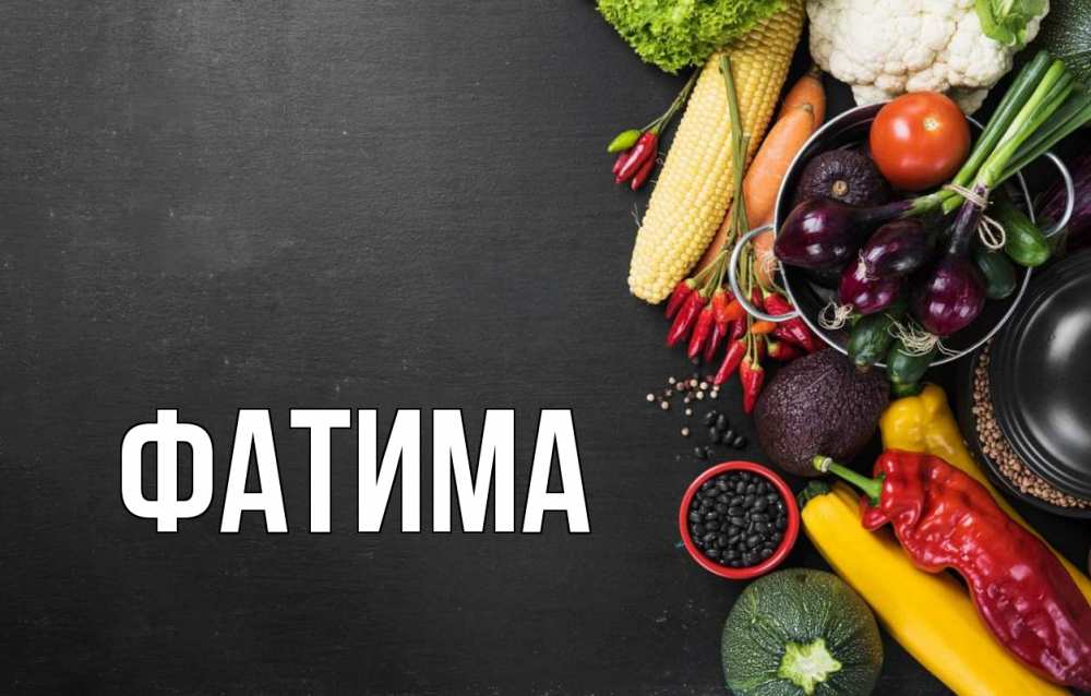 Открытка на каждый день с именем, Фатима Главная день вегана Прикольная открытка с пожеланием онлайн скачать бесплатно 