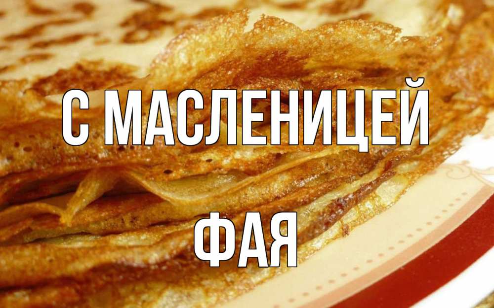 Открытка на каждый день с именем, Фая С масленицей блины Прикольная открытка с пожеланием онлайн скачать бесплатно 