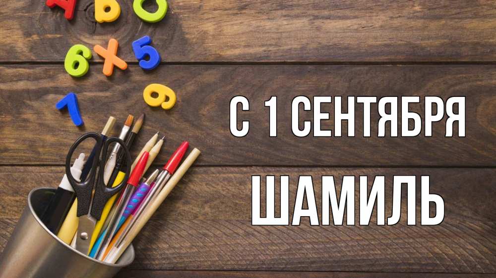 Открытка на каждый день с именем, Шамиль С 1 сентября с днем знаний Прикольная открытка с пожеланием онлайн скачать бесплатно 