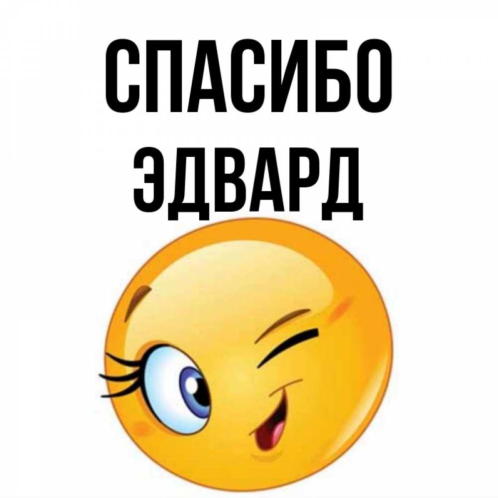 Открытка на каждый день с именем, Эдвард Спасибо открытка с подмигивающим смайлом Прикольная открытка с пожеланием онлайн скачать бесплатно 