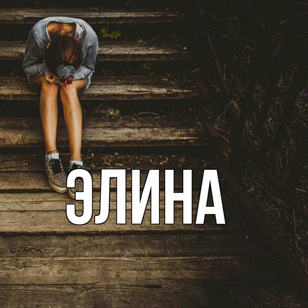 Открытка на каждый день с именем, Элина Главная грущу Прикольная открытка с пожеланием онлайн скачать бесплатно 