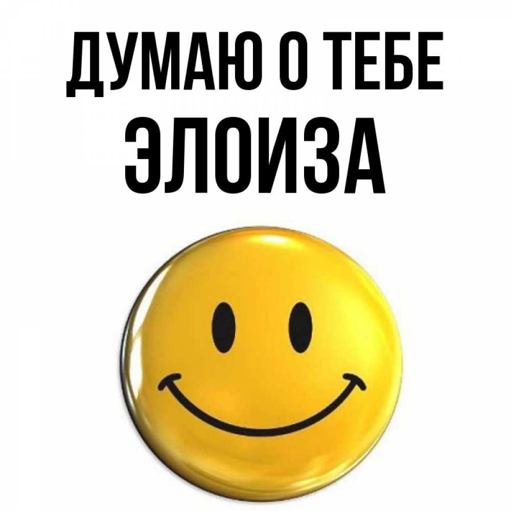 Открытка на каждый день с именем, Элоиза Думаю о тебе создать открытку с подписью своими руками Прикольная открытка с пожеланием онлайн скачать бесплатно 