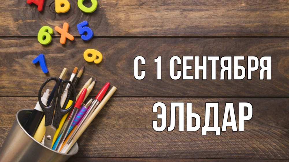 Открытка на каждый день с именем, Эльдар С 1 сентября с днем знаний Прикольная открытка с пожеланием онлайн скачать бесплатно 