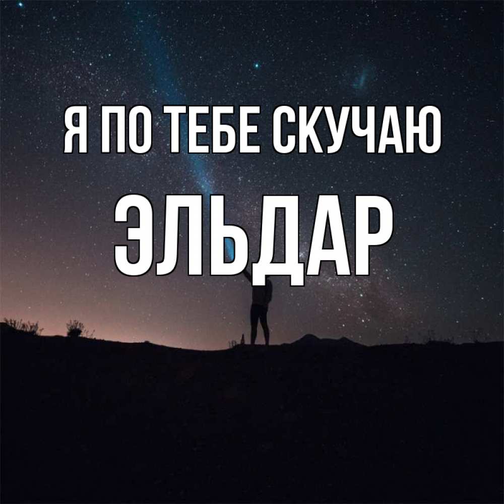 Открытка на каждый день с именем, Эльдар Я по тебе скучаю звезды и луч света Прикольная открытка с пожеланием онлайн скачать бесплатно 