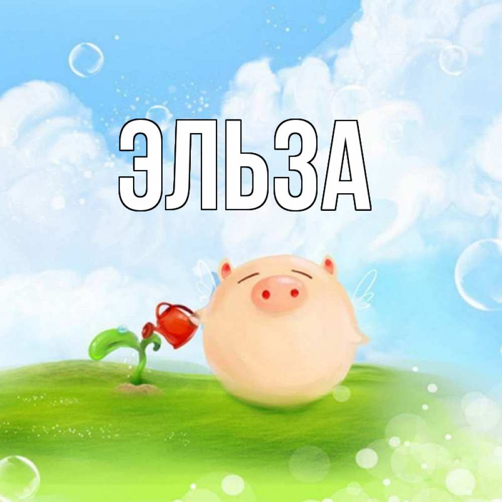 Открытка на каждый день с именем, Эльза Главная поросенок поливает цветок. летнее настроение Прикольная открытка с пожеланием онлайн скачать бесплатно 