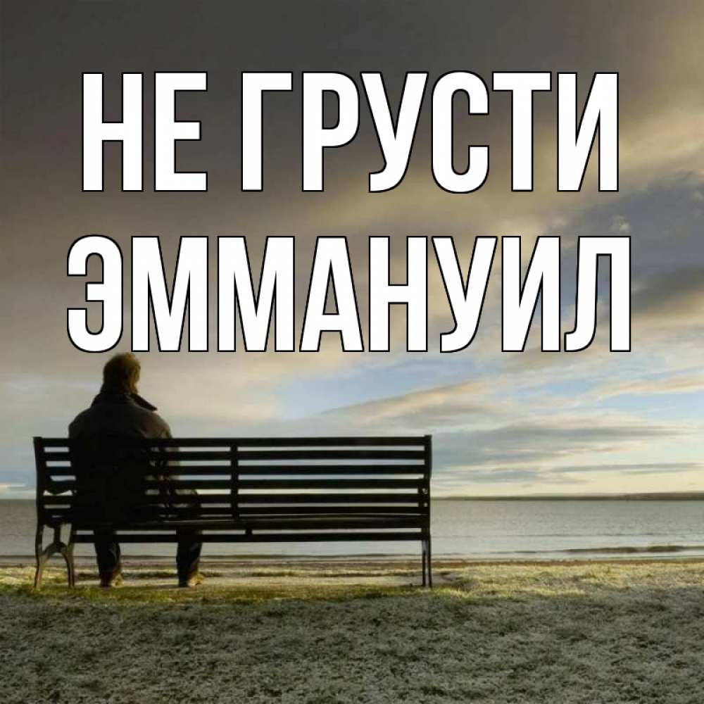 Открытка на каждый день с именем, Эммануил Не грусти озеро Прикольная открытка с пожеланием онлайн скачать бесплатно 