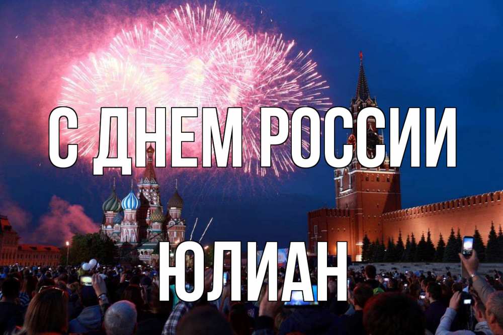 Открытка на каждый день с именем, Юлиан С днем россии С днем России Прикольная открытка с пожеланием онлайн скачать бесплатно 