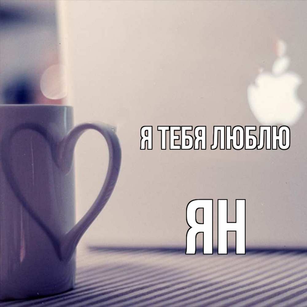 Открытка на каждый день с именем, Ян Я тебя люблю знак яблока Прикольная открытка с пожеланием онлайн скачать бесплатно 