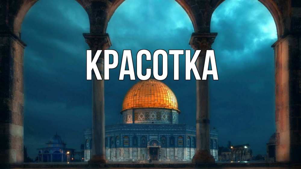 Открытка на каждый день с именем, красотка Главная Мечеть Прикольная открытка с пожеланием онлайн скачать бесплатно 