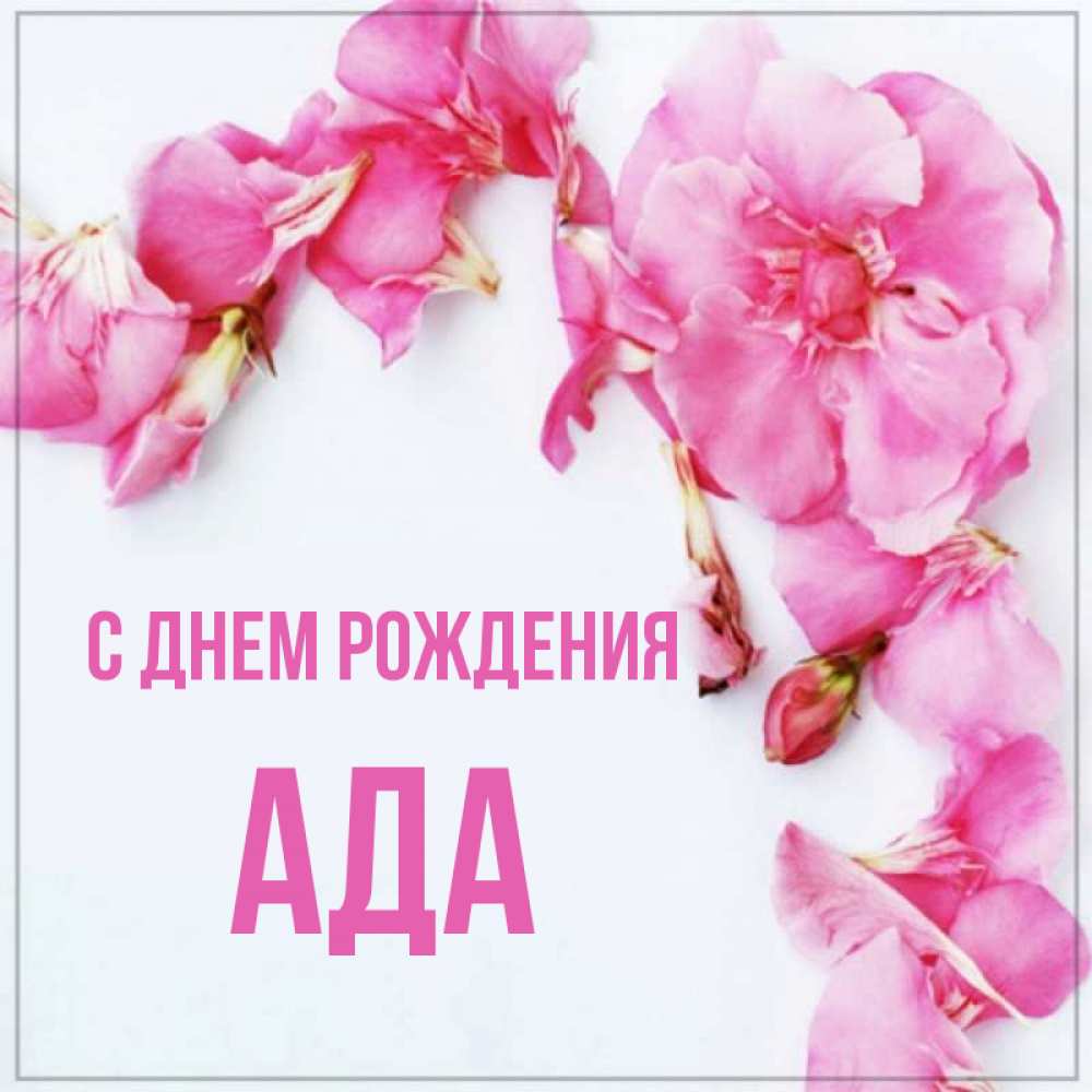 Стихи и поздравления Агафья, Аглая, Ада, Адель, Азат