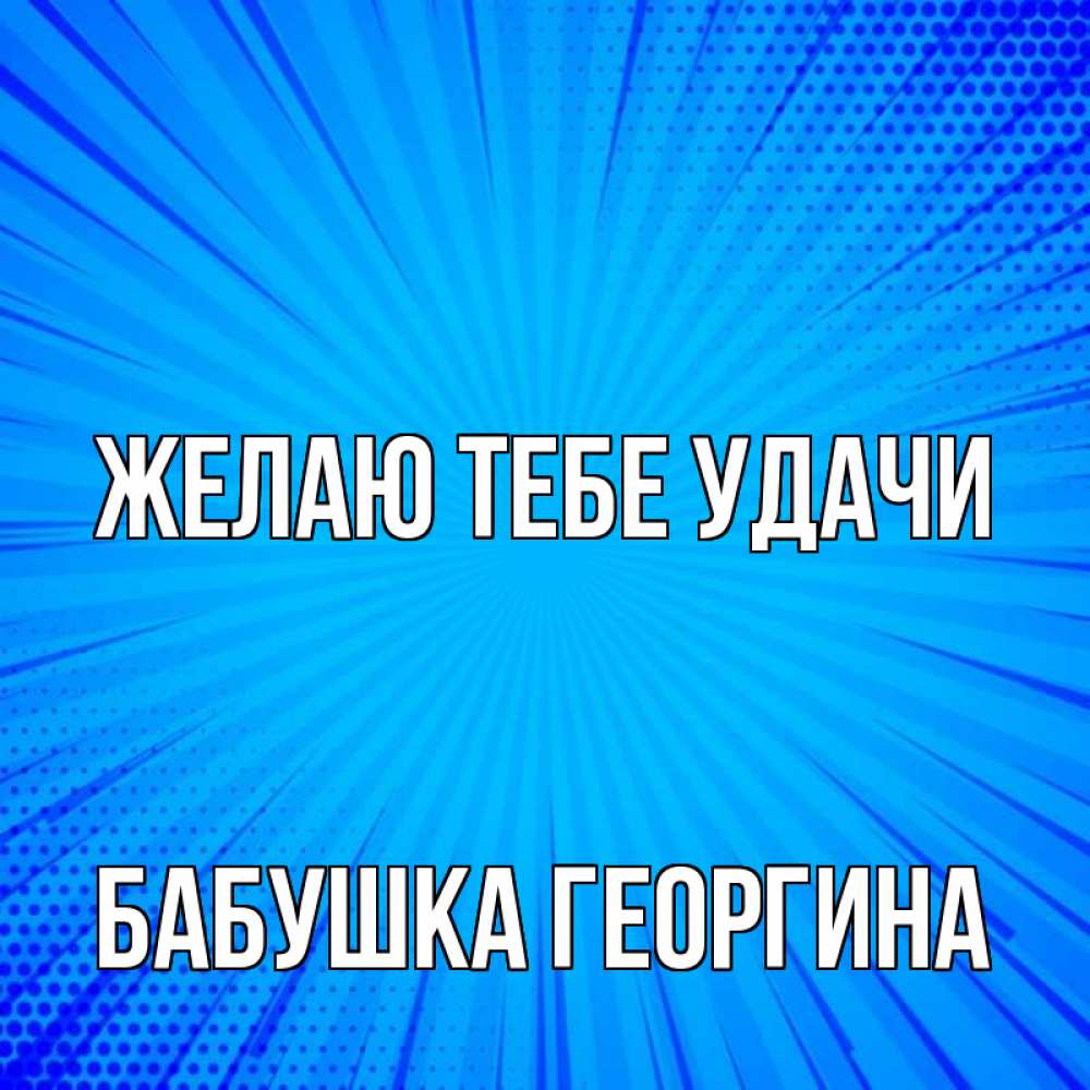 Открытка на каждый день с именем, Бабушка-Георгина Желаю тебе удачи на удачу Прикольная открытка с пожеланием онлайн скачать бесплатно 