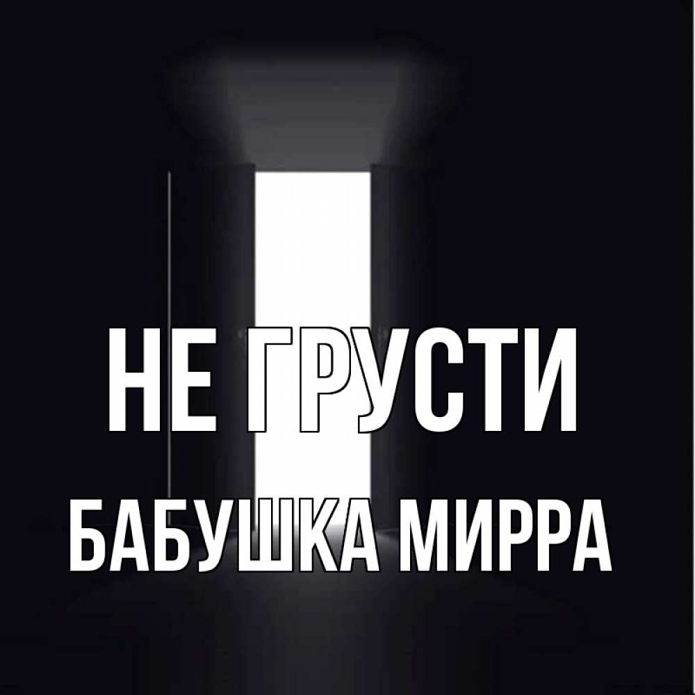 Открытка на каждый день с именем, Бабушка-Мирра Не грусти открытая дверь Прикольная открытка с пожеланием онлайн скачать бесплатно 