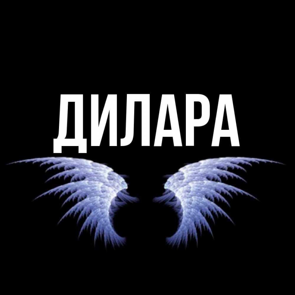 Открытка на каждый день с именем, Дилара Главная ангельские крылья на черном фоне Прикольная открытка с пожеланием онлайн скачать бесплатно 
