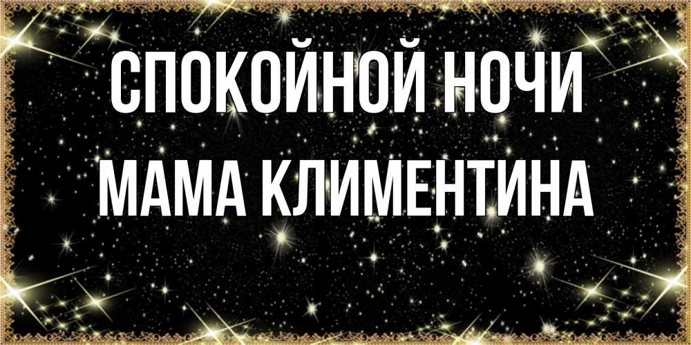 Открытка на каждый день с именем, Мама-Климентина Спокойной ночи засыпаем под звездами Прикольная открытка с пожеланием онлайн скачать бесплатно 