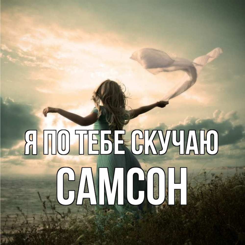 Открытка на каждый день с именем, Самсон Я по тебе скучаю белый флаг Прикольная открытка с пожеланием онлайн скачать бесплатно 