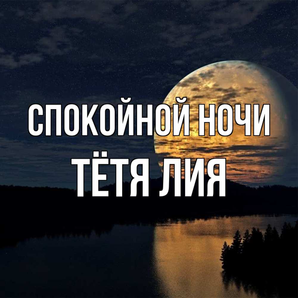 Открытка на каждый день с именем, Тётя-Лия Спокойной ночи речка Прикольная открытка с пожеланием онлайн скачать бесплатно 