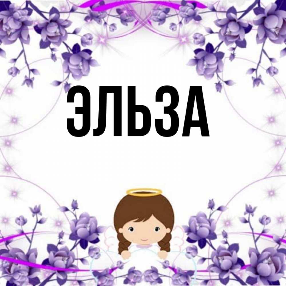 Картинка  с именем , Эльза