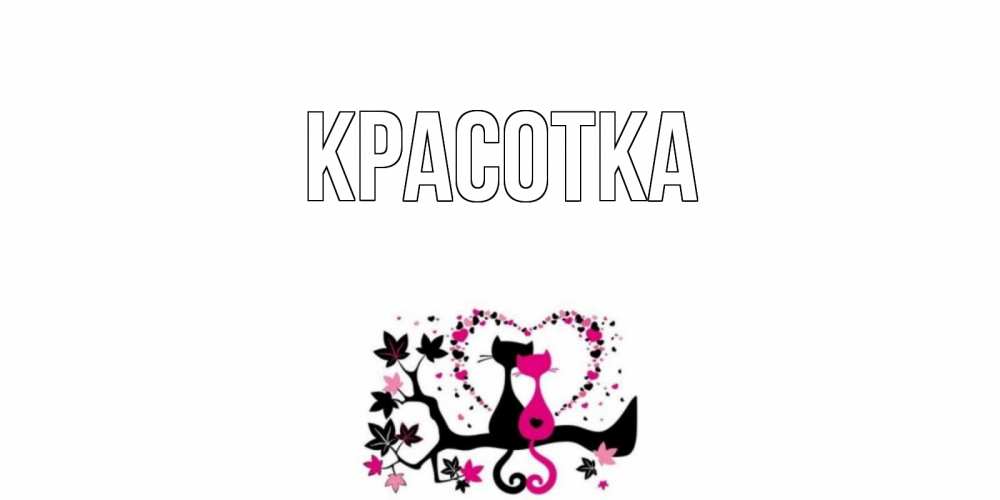 Открытка на каждый день с именем, красотка Главная коты Прикольная открытка с пожеланием онлайн скачать бесплатно 