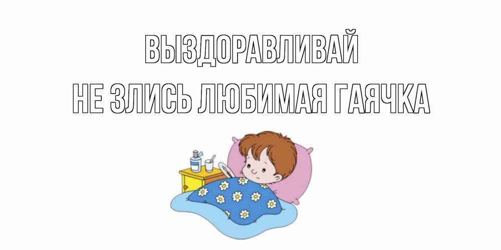 Димочка Выздоравливай Картинки