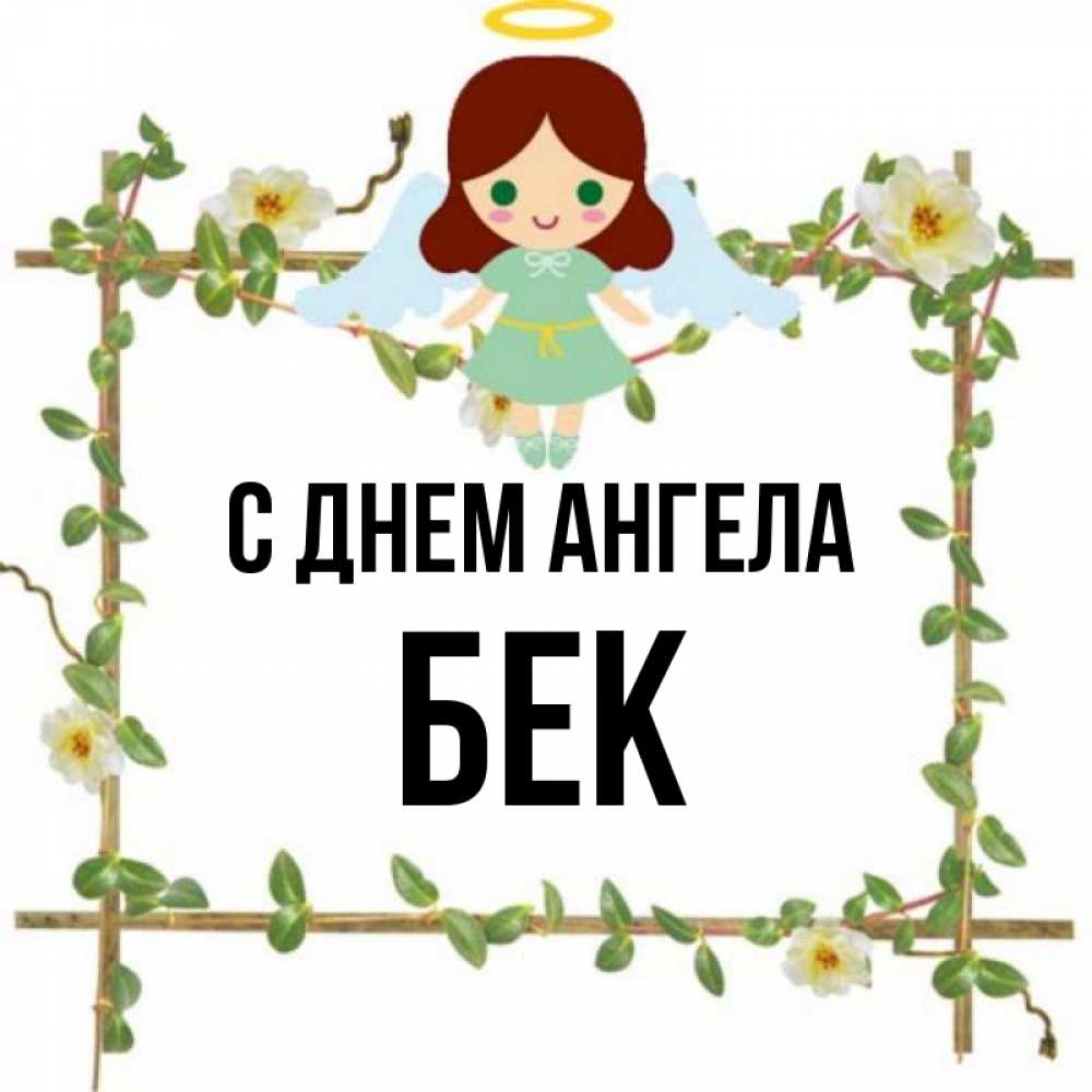 Что означает имя бек