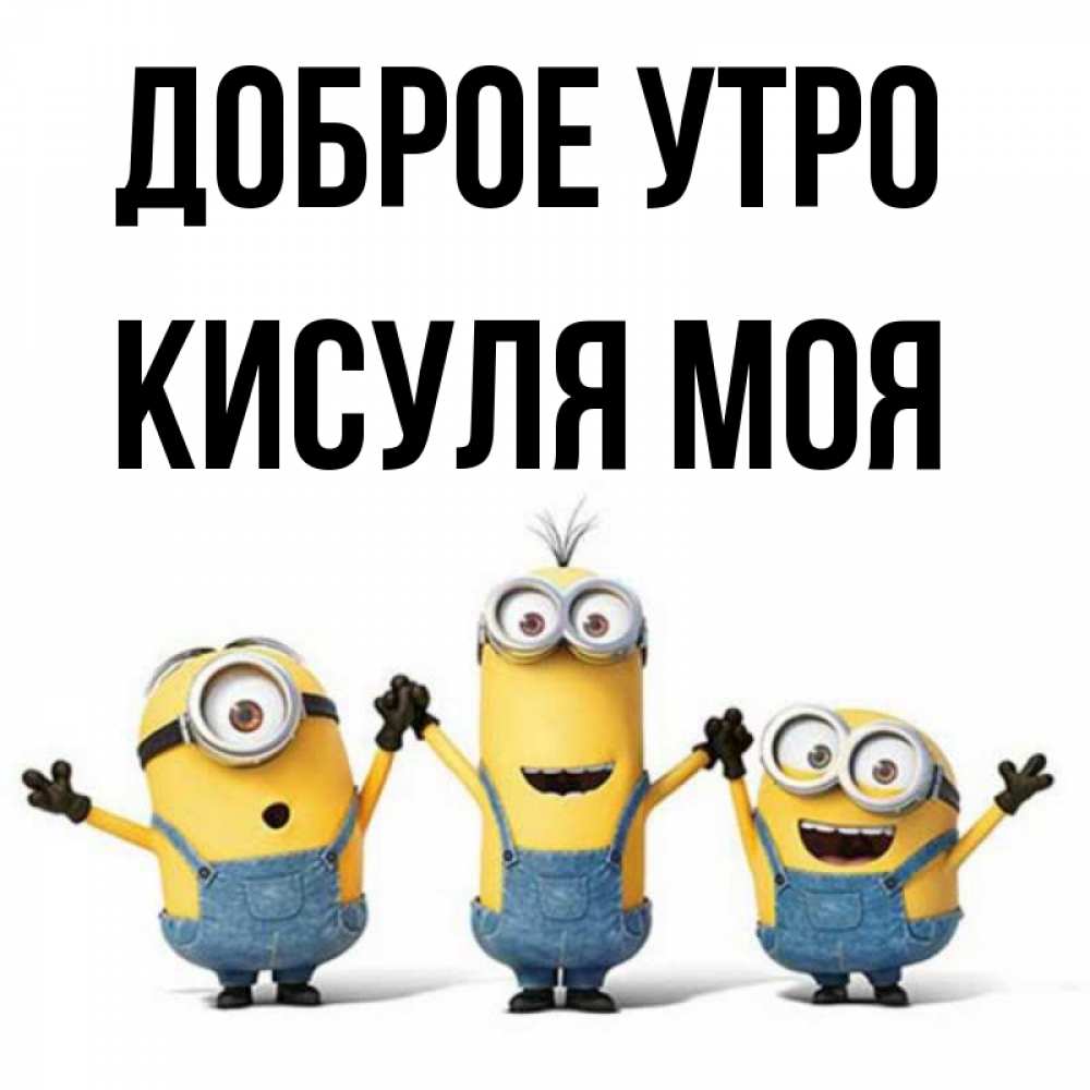 Доброе утро кисуля картинки