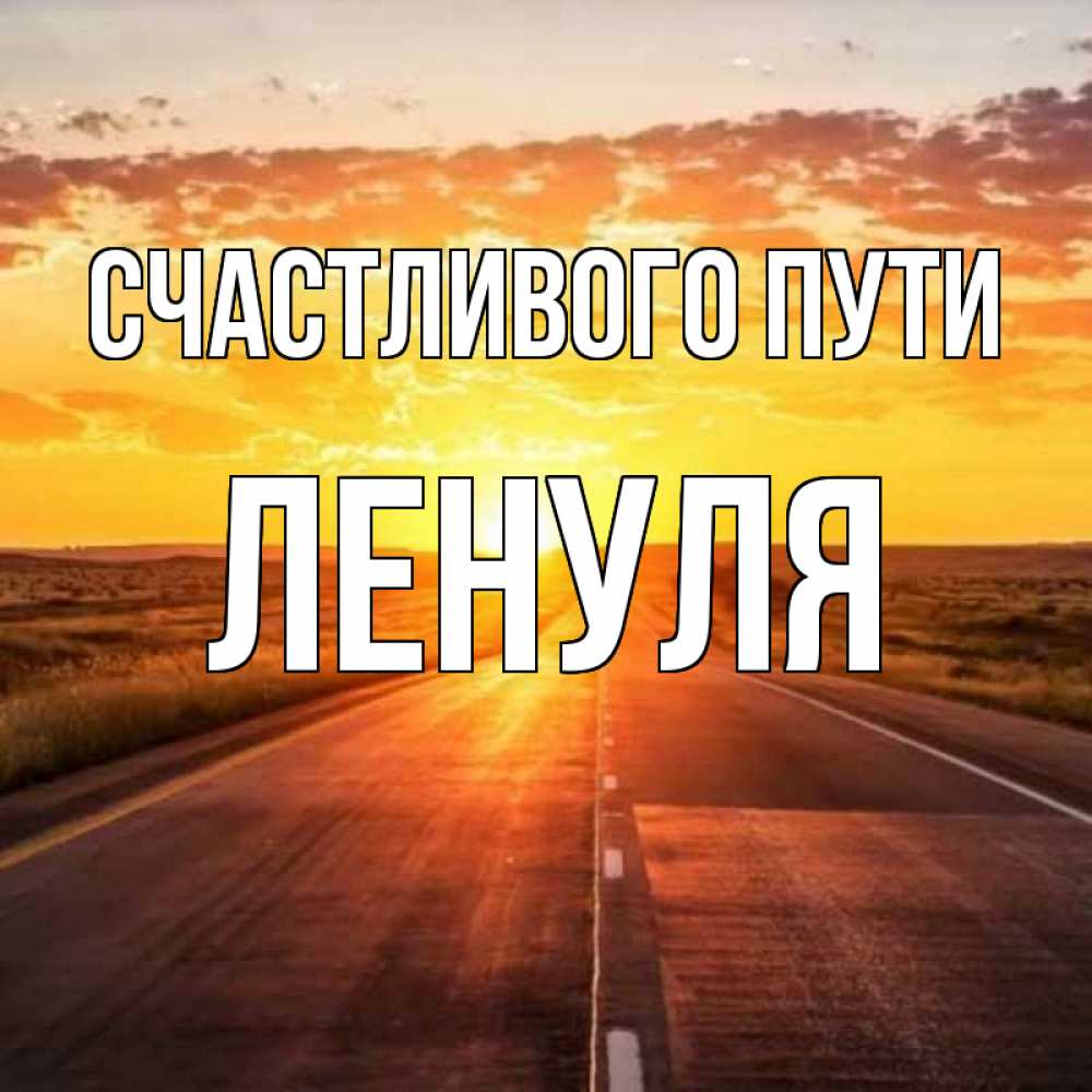 Счастливого пути смайлик