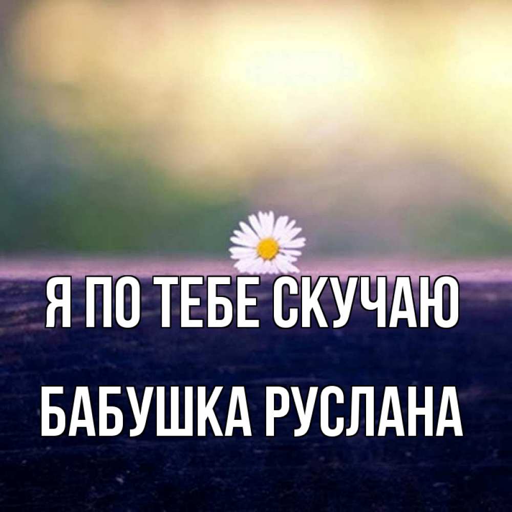 Открытка на каждый день с именем, Бабушка-Руслана Я по тебе скучаю приходи в гости Прикольная открытка с пожеланием онлайн скачать бесплатно 