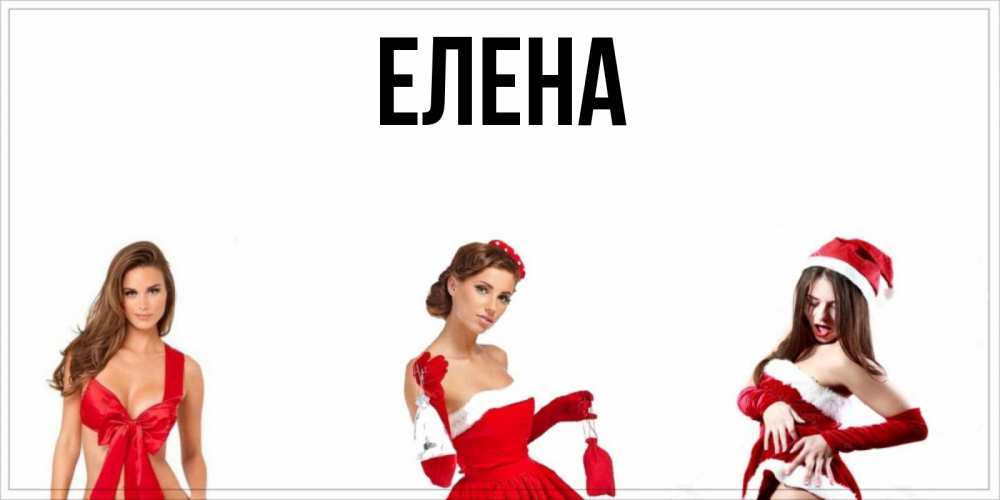 Открытка на каждый день с именем, Елена Главная пожелай парню отличного дня Прикольная открытка с пожеланием онлайн скачать бесплатно 