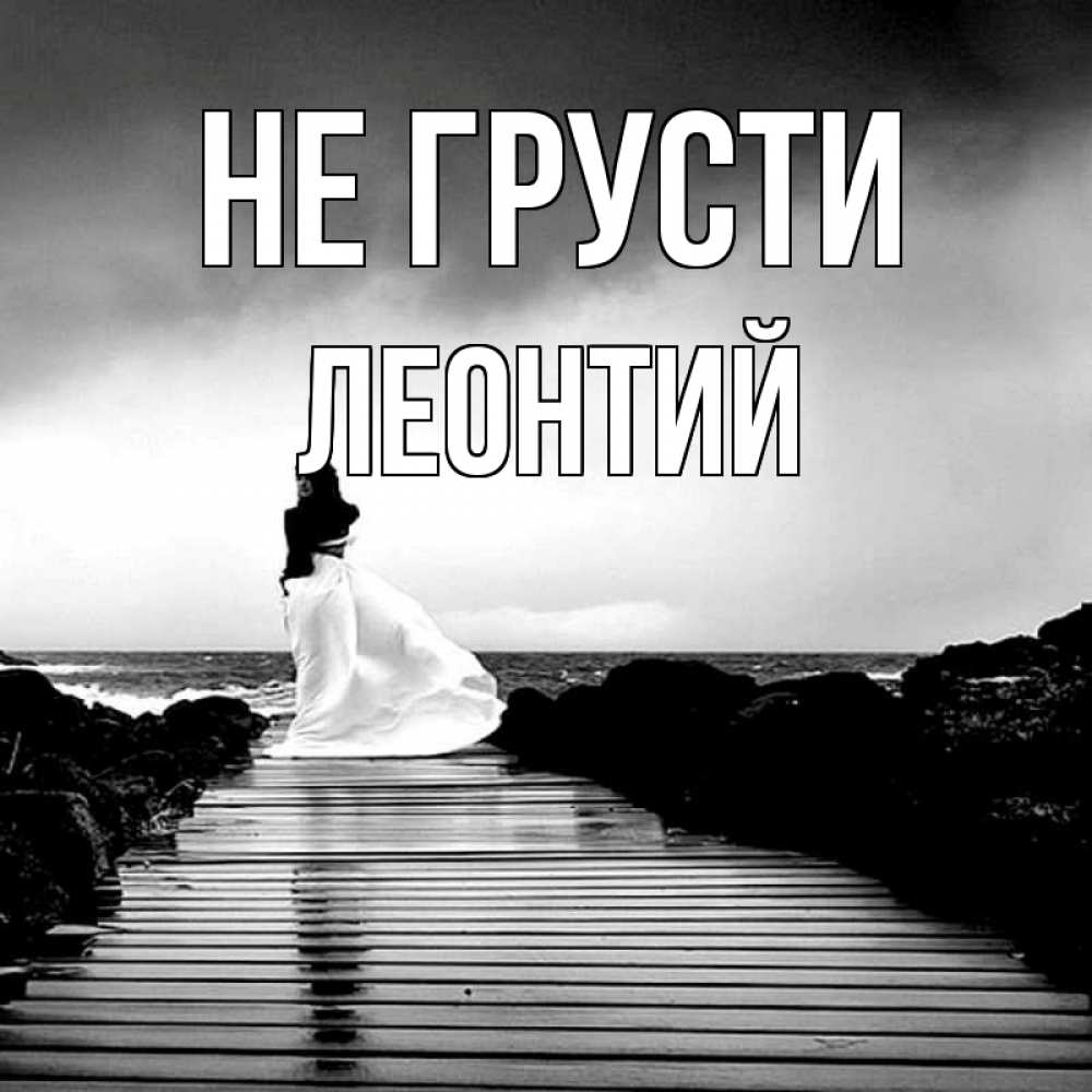 Открытка на каждый день с именем, Леонтий Не грусти пирс и море Прикольная открытка с пожеланием онлайн скачать бесплатно 
