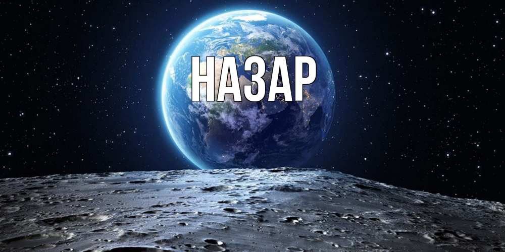 Открытка на каждый день с именем, Назар Главная красивая космическая открытка Прикольная открытка с пожеланием онлайн скачать бесплатно 