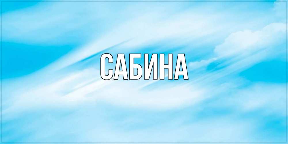 Открытка на каждый день с именем, Сабина Главная небо на день ангела Прикольная открытка с пожеланием онлайн скачать бесплатно 