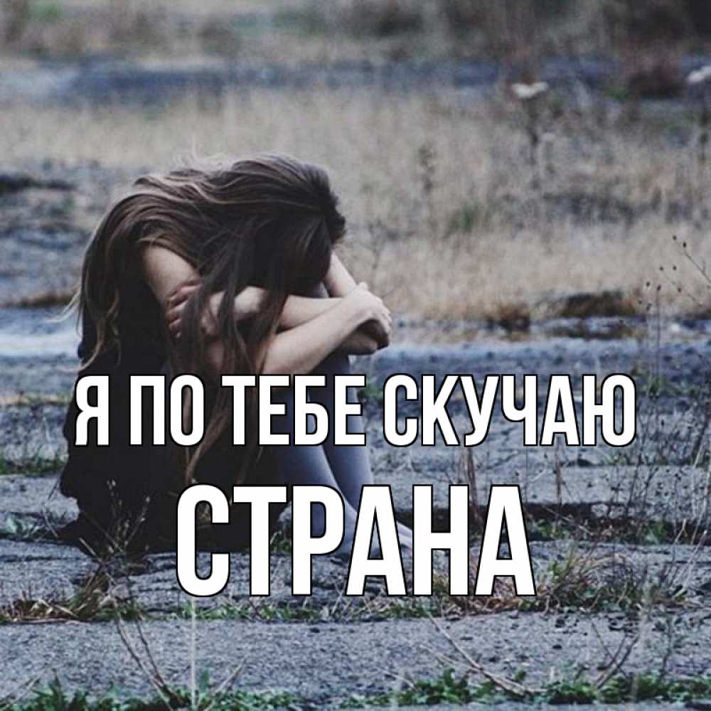 Картинка Я по тебе скучаю, Страна