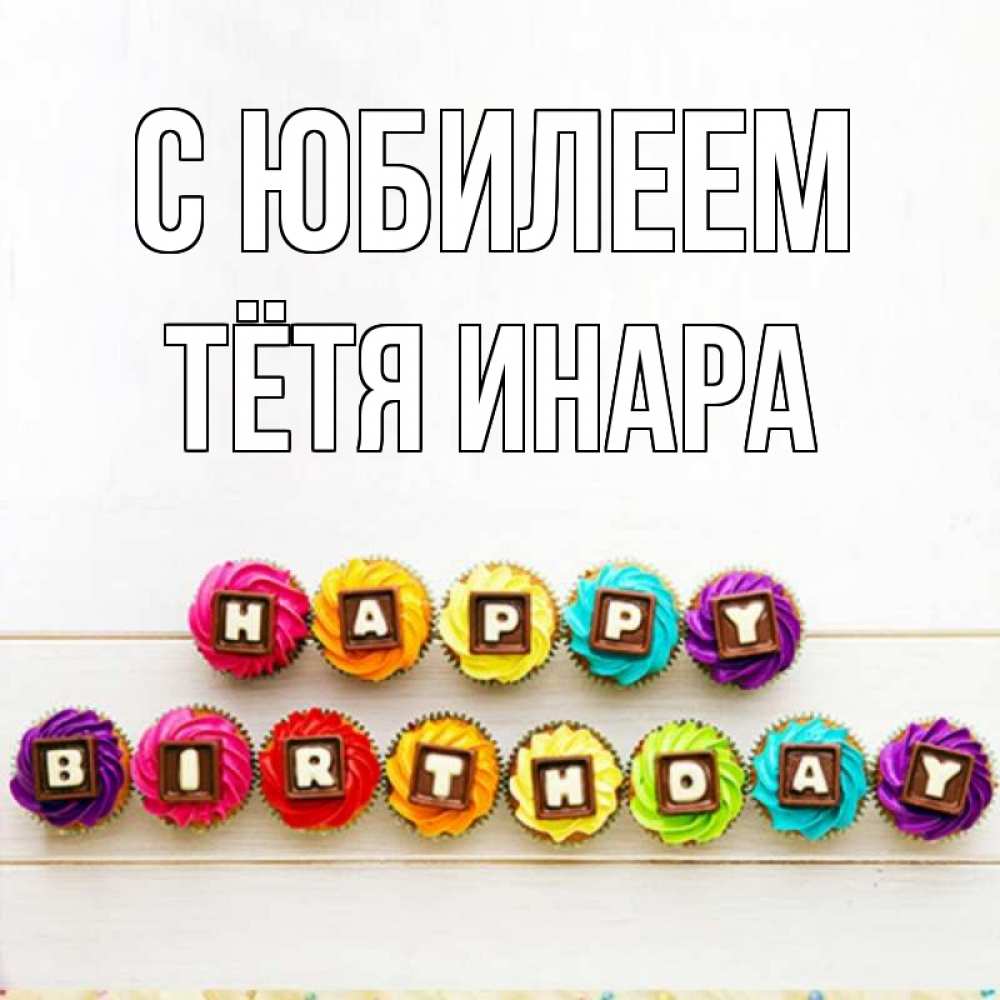 Открытка на каждый день с именем, Тётя-Инара С юбилеем из кексов и шоколада Прикольная открытка с пожеланием онлайн скачать бесплатно 