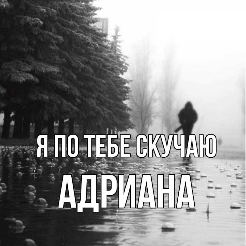 Открытка на каждый день с именем, Адриана Я по тебе скучаю приходи Прикольная открытка с пожеланием онлайн скачать бесплатно 