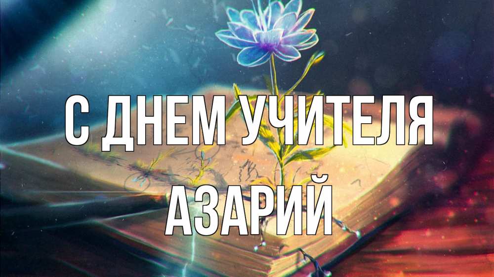 Открытка на каждый день с именем, Азарий С днем учителя с днем учителя Прикольная открытка с пожеланием онлайн скачать бесплатно 