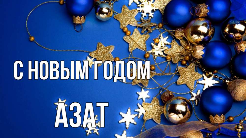 Открытка на каждый день с именем, Азат С новым годом ёлочные украшения Прикольная открытка с пожеланием онлайн скачать бесплатно 
