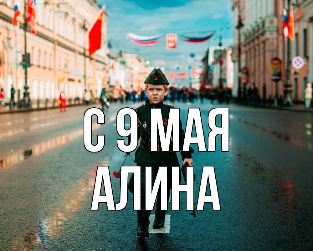 Открытка на каждый день с именем, Алина С 9 мая 9 мая Прикольная открытка с пожеланием онлайн скачать бесплатно 