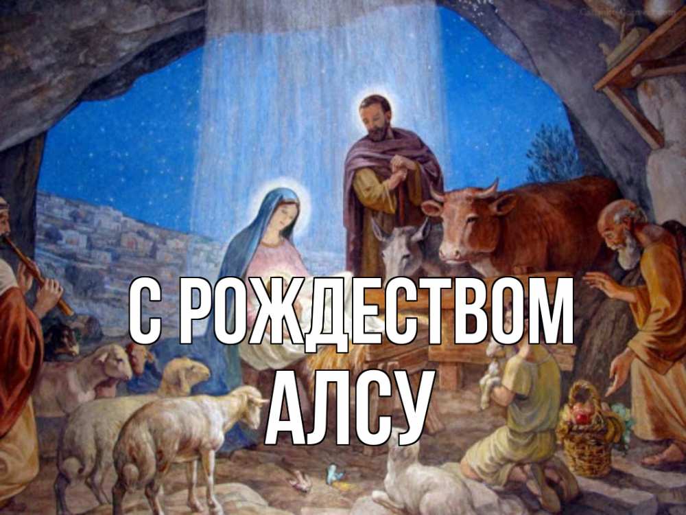 Открытка на каждый день с именем, Алсу С рождеством Хлев с животными, Иисус, рождество Прикольная открытка с пожеланием онлайн скачать бесплатно 