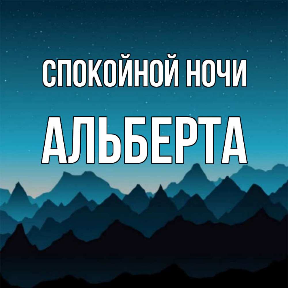 Открытка на каждый день с именем, Альберта Спокойной ночи сладких снов звездное небо Прикольная открытка с пожеланием онлайн скачать бесплатно 