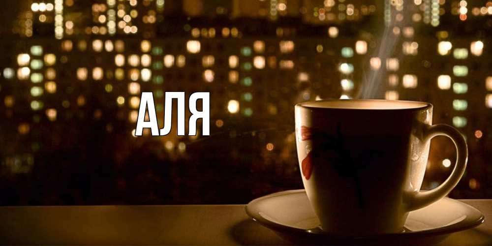 Открытка на каждый день с именем, Аля Главная утрешнее настроение Прикольная открытка с пожеланием онлайн скачать бесплатно 
