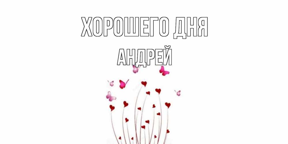 Открытка на каждый день с именем, Андрей Хорошего дня отличного дня Прикольная открытка с пожеланием онлайн скачать бесплатно 