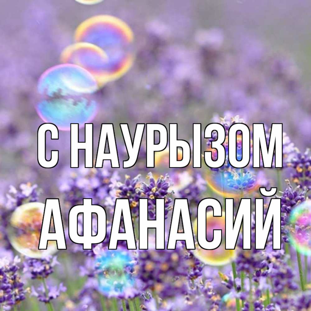 Открытка на каждый день с именем, Афанасий С наурызом цветы Прикольная открытка с пожеланием онлайн скачать бесплатно 