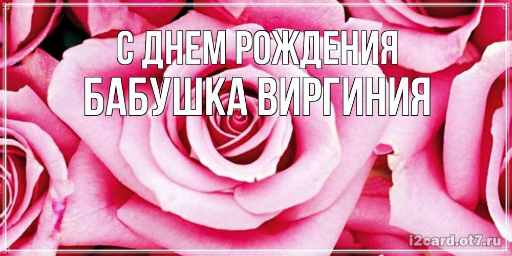 Открытка на каждый день с именем, Бабушка-Виргиния С днем рождения открытка с розовой розой на день рождения Прикольная открытка с пожеланием онлайн скачать бесплатно 